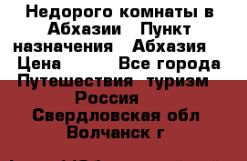 Недорого комнаты в Абхазии › Пункт назначения ­ Абхазия  › Цена ­ 300 - Все города Путешествия, туризм » Россия   . Свердловская обл.,Волчанск г.